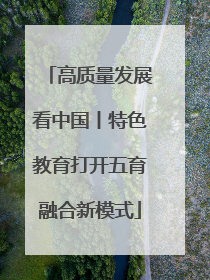 高质量发展看中国丨特色教育打开五育融合新模式