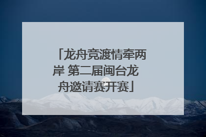 龙舟竞渡情牵两岸 第二届闽台龙舟邀请赛开赛