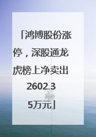 鸿博股份涨停，深股通龙虎榜上净卖出2602.35万元