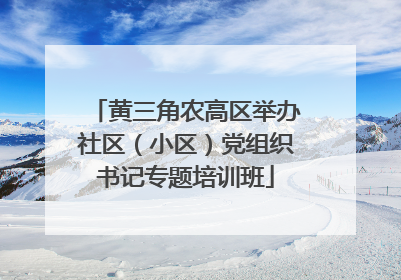 黄三角农高区举办社区（小区）党组织书记专题培训班