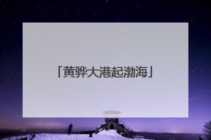 黄骅大港起渤海