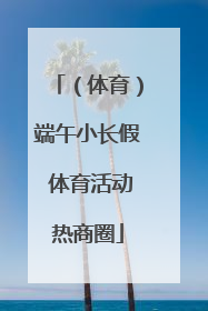 （体育）端午小长假 体育活动热商圈