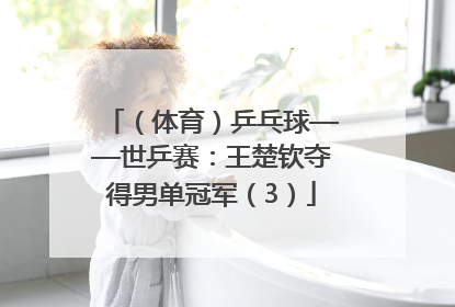 （体育）乒乓球——世乒赛：王楚钦夺得男单冠军（3）