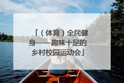 （体育）全民健身——趣味十足的乡村校园运动会