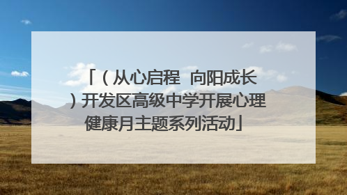 （从心启程  向阳成长）开发区高级中学开展心理健康月主题系列活动