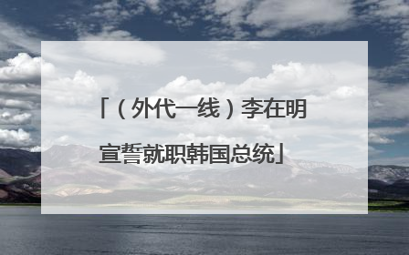 （外代一线）李在明宣誓就职韩国总统