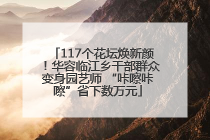 117个花坛焕新颜！华容临江乡干部群众变身园艺师 “咔嚓咔嚓”省下数万元