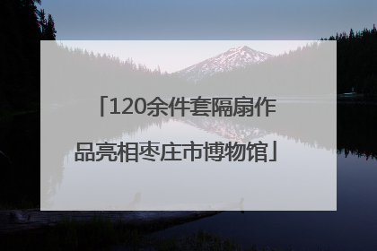 120余件套隔扇作品亮相枣庄市博物馆
