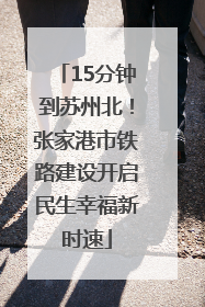 15分钟到苏州北！张家港市铁路建设开启民生幸福新时速