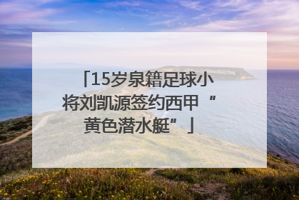 15岁泉籍足球小将刘凯源签约西甲“黄色潜水艇”