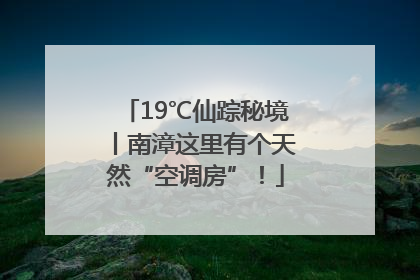 19℃仙踪秘境丨南漳这里有个天然“空调房”！