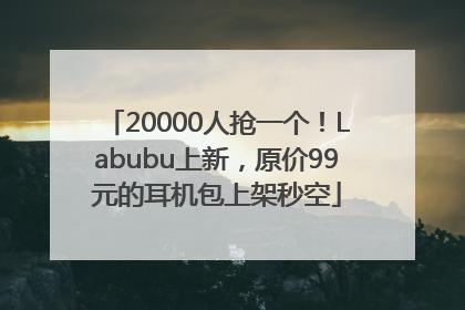 20000人抢一个！Labubu上新，原价99元的耳机包上架秒空