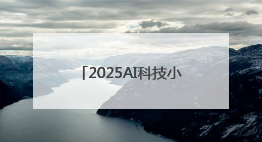 2025AI科技小巨人TOP50榜单公布，DeepSeek、宇树科技、蘑菇车联等企业荣誉上榜
