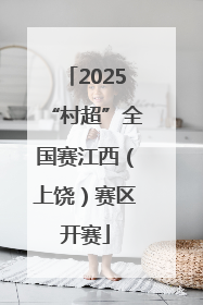2025“村超”全国赛江西（上饶）赛区开赛