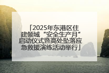 2025年东港区住建领域“安全生产月”启动仪式暨高处坠落应急救援演练活动举行