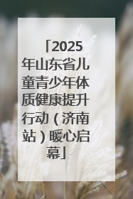 2025年山东省儿童青少年体质健康提升行动（济南站）暖心启幕