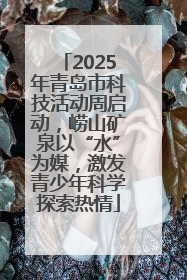 2025年青岛市科技活动周启动，崂山矿泉以“水”为媒，激发青少年科学探索热情