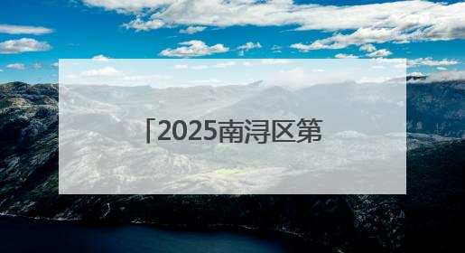 2025南浔区第五届运动会暨第七届南浔古镇桨板公开赛正式开赛！