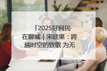 2025好网民·在聊城｜宋建果：跨越时空的致敬 为无名烈士“正名”