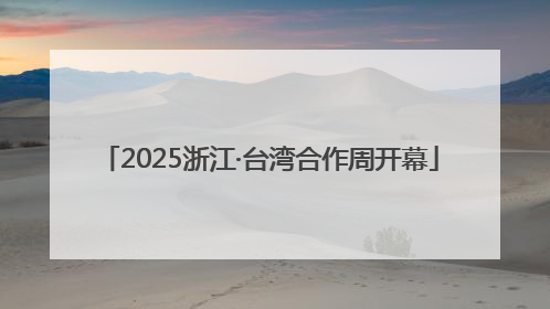 2025浙江·台湾合作周开幕