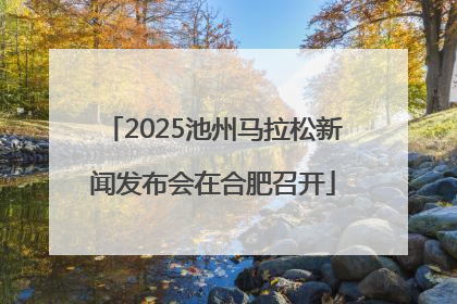 2025池州马拉松新闻发布会在合肥召开