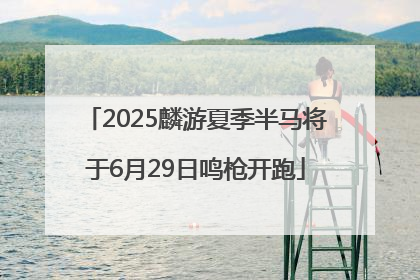 2025麟游夏季半马将于6月29日鸣枪开跑