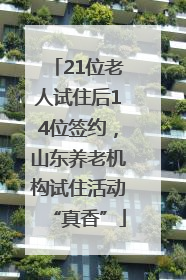 21位老人试住后14位签约，山东养老机构试住活动“真香”