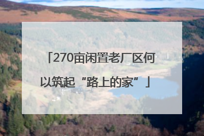 270亩闲置老厂区何以筑起“路上的家”