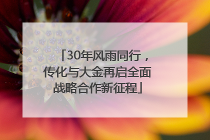 30年风雨同行，传化与大金再启全面战略合作新征程