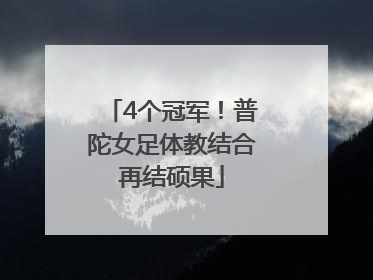 4个冠军！普陀女足体教结合再结硕果