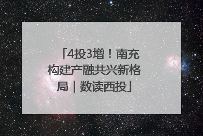 4投3增！南充构建产融共兴新格局｜数读西投