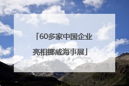 60多家中国企业亮相挪威海事展