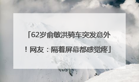 62岁俞敏洪骑车突发意外！网友：隔着屏幕都感觉疼