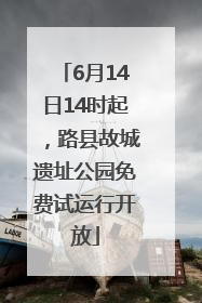 6月14日14时起，路县故城遗址公园免费试运行开放
