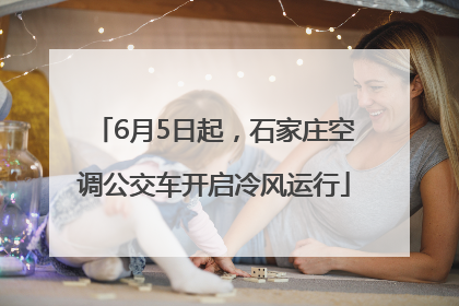 6月5日起,石家庄空调公交车开启冷风运行