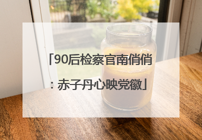 90后检察官南俏俏：赤子丹心映党徽
