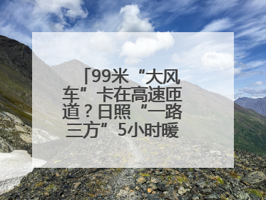 99米“大风车”卡在高速匝道？日照“一路三方”5小时暖心护航终启程