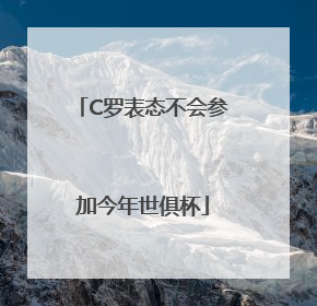C罗表态不会参加今年世俱杯