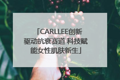 CARLLEE创新驱动抗衰赛道 科技赋能女性肌肤新生