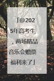 @2025年高考生，两场精品音乐会赠票福利来了