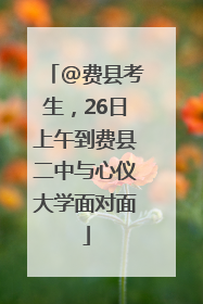 @费县考生，26日上午到费县二中与心仪大学面对面