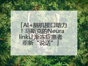 AI+脑机接口助力！马斯克的Neuralink让渐冻症患者重新“说话”