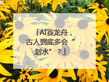 AI赛龙舟，古人到底多会“划水”？