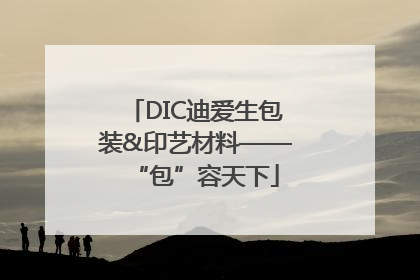 DIC迪爱生包装&印艺材料——“包”容天下
