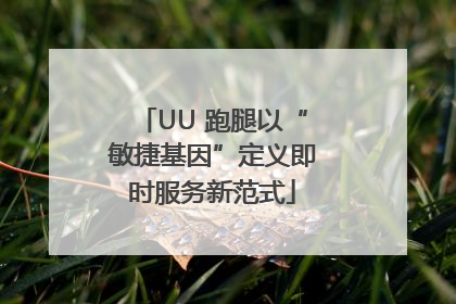 UU 跑腿以“敏捷基因”定义即时服务新范式