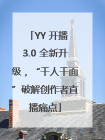 YY 开播 3.0 全新升级，“千人千面”破解创作者直播痛点