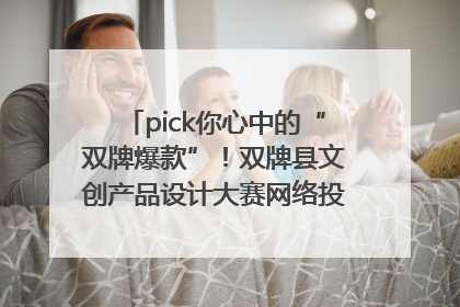 pick你心中的“双牌爆款”！双牌县文创产品设计大赛网络投票评选火热进行中